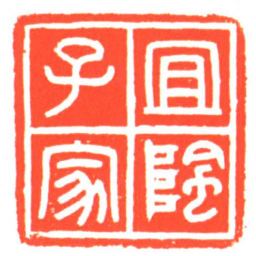 宜陰子家书法图片