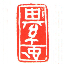 綦佗书法图片