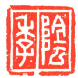 陰季书法图片