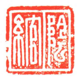 陰綰书法图片