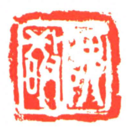 隗敬书法图片