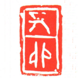 九卯书法图片