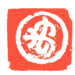 禹书法图片