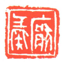 厭彘书法图片