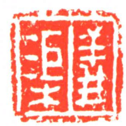 義渠书法图片