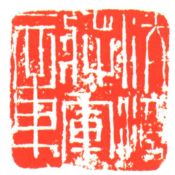 伏波將軍章书法图片