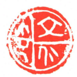 交仁印书法图片