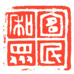 宜民和眾书法图片