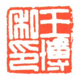 王博私印书法图片