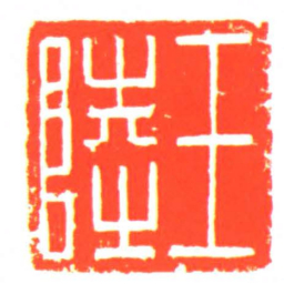 王陸书法图片