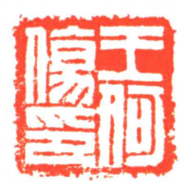 王何傷印书法图片