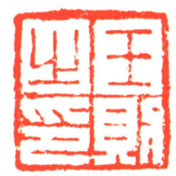王則之印书法图片