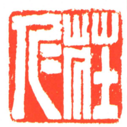 莊仁书法图片