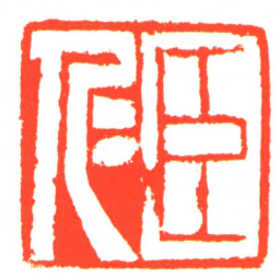 臣仁书法图片