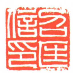 召匡信印书法图片
