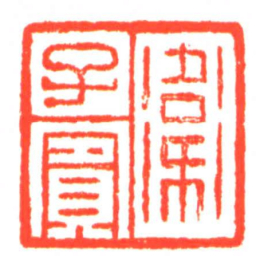 衛子賓书法图片