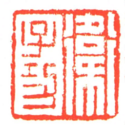 衛子功书法图片