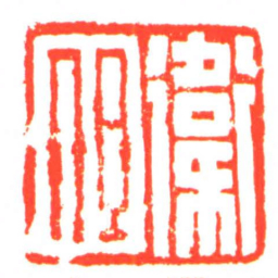 衛但书法图片
