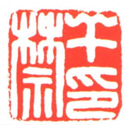 干禁印书法图片
