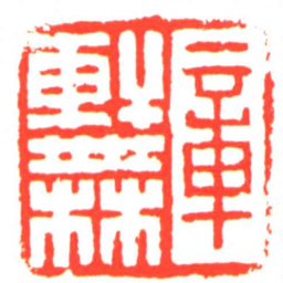 章軒無书法图片