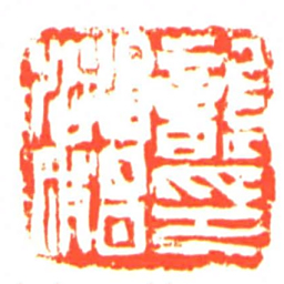 龔都始印书法图片