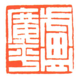 盧廣平书法图片