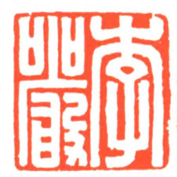 李嚴书法图片