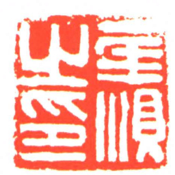 華順之印书法图片