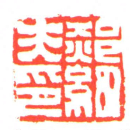 郝細夫印书法图片