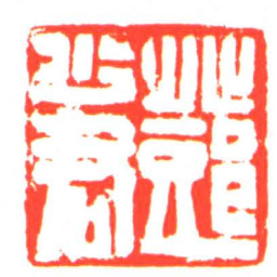 鄧少君书法图片