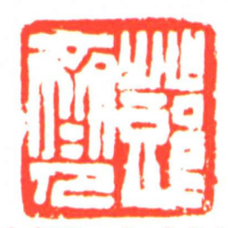 鄧齊人书法图片