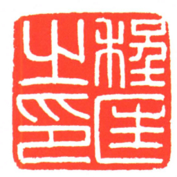 程匡之印书法图片
