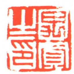 禺買之印书法图片