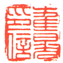 崔晃印信书法图片