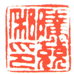 騰兢私印书法图片