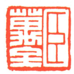 臣萬全书法图片