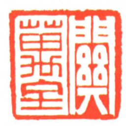 關萬全书法图片