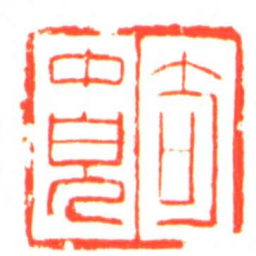笱中兒书法图片