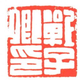 戰子卿印书法图片