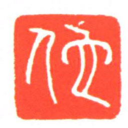 佗书法图片