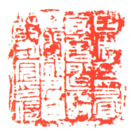 王■■印宜身至前迫事毋閒願君自發封完印信书法图片