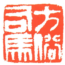 方俗司馬书法图片