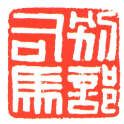 别部司馬书法图片