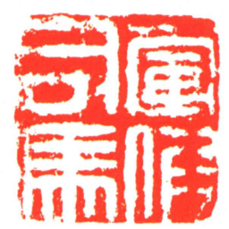 軍假司馬书法图片