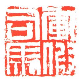 軍假司馬书法图片