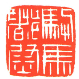 駙馬都尉书法图片
