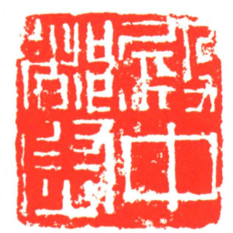 殿中都尉书法图片