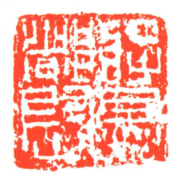 將兵都尉书法图片