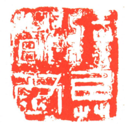 將兵都尉书法图片