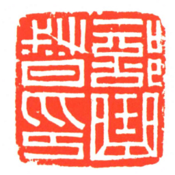部曲督印书法图片